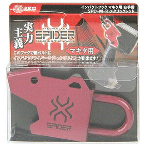 SK11 インパクトフック マキタ用 右手用(レッド) SPD-M-Rレツド 藤原産業