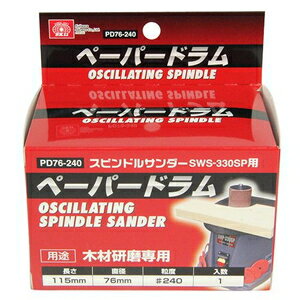 SK11 SWS-330SP用ペーパードラム #240(直径76mm) PD76-24076MM 藤原産業