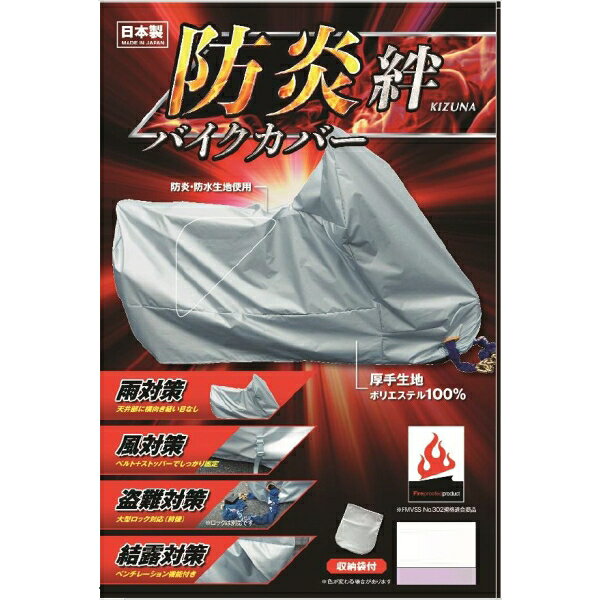 平山産業 防炎バイクカバー（LL　BOX付き） ボウエンキズナ-LL BOX 防炎バイクカバ...