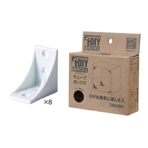 タカラ産業 DIYキット DIY BRICKS キューブ(ホワイト) 405139 [405139タカラサンギウ] [2]
