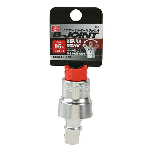 SK11 ユニバーサルボールジョイント 差込角：9.5mm(3/8インチ) SBJ3