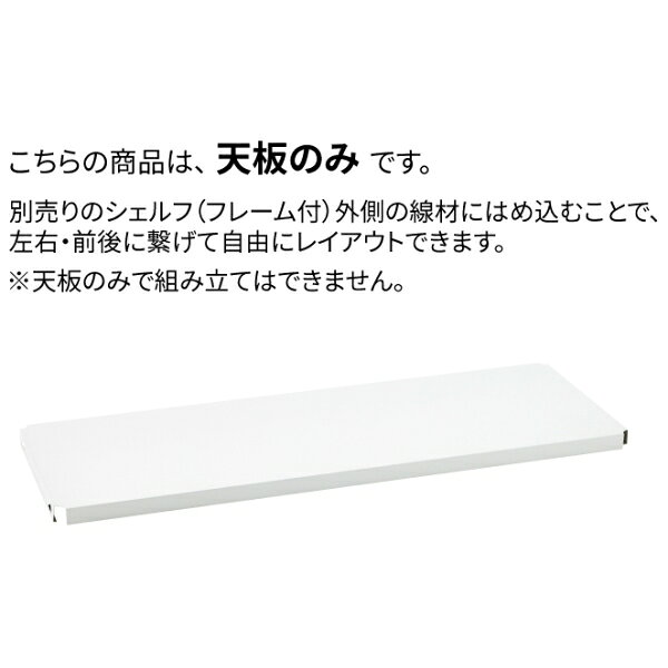 エレクターシェルフ エレクター ベーシックシリーズ フラットシェルフ 連結用天板 W1200×D350mm ホワイト 1枚(ホワイト) B1448FWC1 [B1448FWC1] [3]