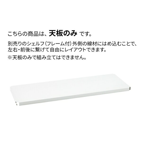 エレクターシェルフ エレクター ベーシックシリーズ フラットシェルフ 連結用天板 W600×D450mm ホワイト 1枚(ホワイト) B1824FWC1 [B1824FWC1] [3]