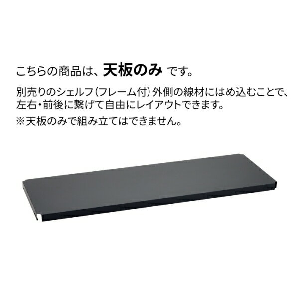 エレクターシェルフ エレクター ベーシックシリーズ フラットシェルフ 連結用天板 ...