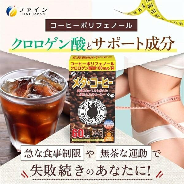 メタ・コーヒー 1.1g×60包 ファイン メタコ-ヒ-60H jism-11841910 Joshin web 家電とPCの大型専門店 サンプル画像3