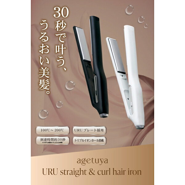 アゲツヤ ヘアアイロン(ブラック) AG-0006-BK AGETUYA URU ストレートヘアアイロン...