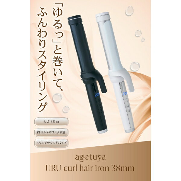 アゲツヤ カールアイロン(ホワイト)【38mm】 AG-0007-WH AGETUYA URU カールヘアア...