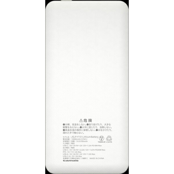 多摩電子 PD20W モバイルバッテリー10000mAh（ホワイト）【Joshinオリジナルモデル】 JSLP-Y151UCW