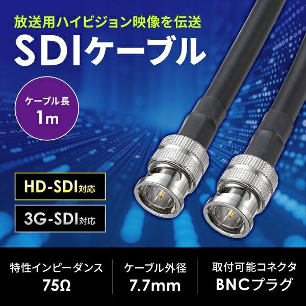 サンワサプライ SDIケーブル HD-SDI/3G-SDI対応(1m) KM-SDI01