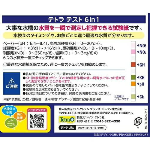 テトラ テスト 6in1（25枚入） スペクトラム　ブランズ　ジャパン テスト6IN1シケンシ(タンスイヨウ)