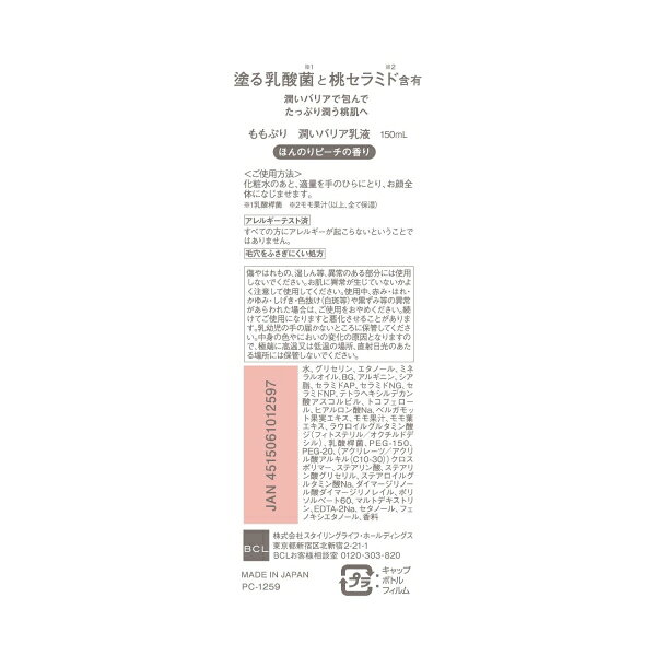 ピーチの香り　桃セラミド ももぷり 潤いバリア乳液 150ML スタイリングライフH　B...