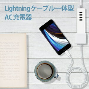 エレコム AC充電器 5W Lightningケーブル一体型（ホワイト） MPA-ACL02WH