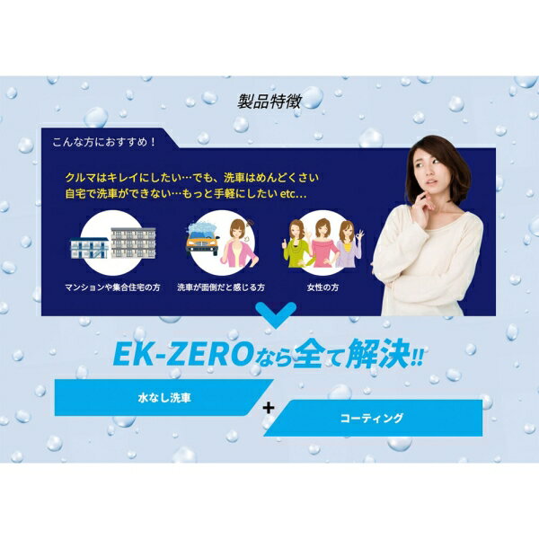 EK-TOP'S｜イーケートップス EK−ZERO 300ml クロスセット A010-18300S