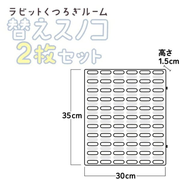 Joshin web 家電とPCの大型専門店のラビットくつろぎルーム 替えスノコ 2枚セット ドギーマンハヤシ ラビツトクツロギル-ムスノコ2マイ｜アングル2