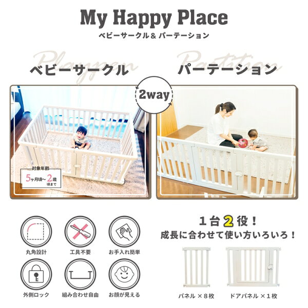 Joshin web 家電とPCの大型専門店のeiwa マイハッピープレイス ベビーサークル＆パーテーション（ライトベージュ） MPPベビ-サ-クルパ-テ-ション [MPPベビサクルパテシン]｜アングル2
