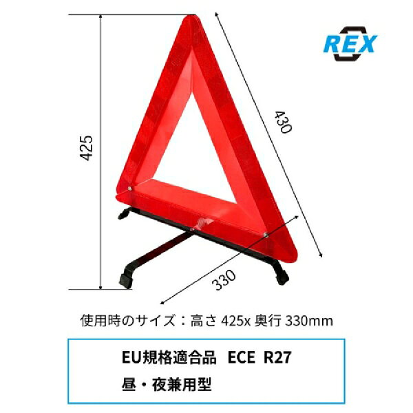 REX｜レックス 三角停止表示板 WT-10E