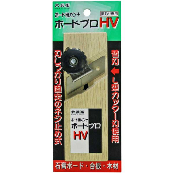 六兵衛 ボード用カンナ ボードプロ HV 15150