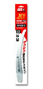 アルスコーポレーション 剪定鋸ジェットカーブプロ37 替刃 UV-37PRO-1 ARS CORPORA...