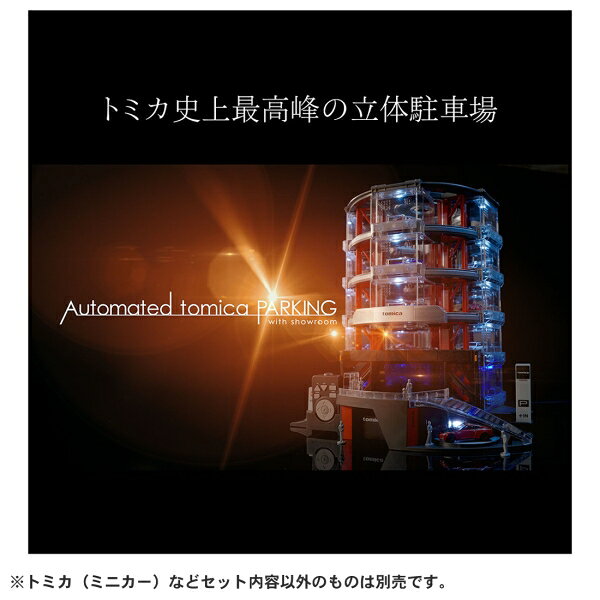 タカラトミー トミカ Automated tomica PARKING with showroom トミカ