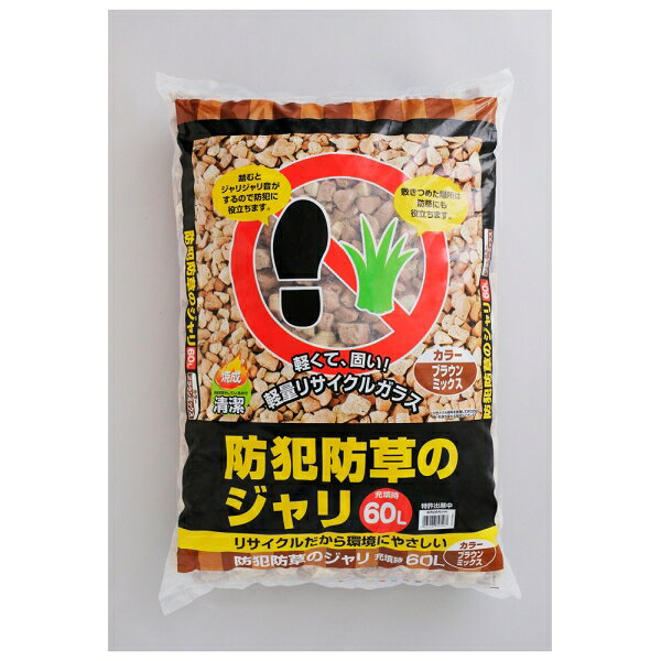 Joshin web 家電とPCの大型専門店のアイリスオーヤマ 防犯防草のジャリ 60L（ブラウンミックス） 60Lブラウンミックス IRIS｜アングル2