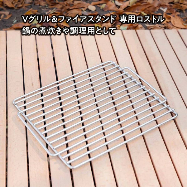 テントファクトリー Vグリル＆ファイアスタンド 専用ロストル TFFGHD TENT FACTORY