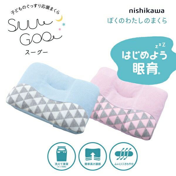 西川(nishikawa) スーグー ぼくのわたしのまくら(35×50cm・ブルー) 243310281-230 suu goo SG01 東京西川 [ぼくのわたしのまくら]　睡眠科学研究所推奨 [243310281230] 2