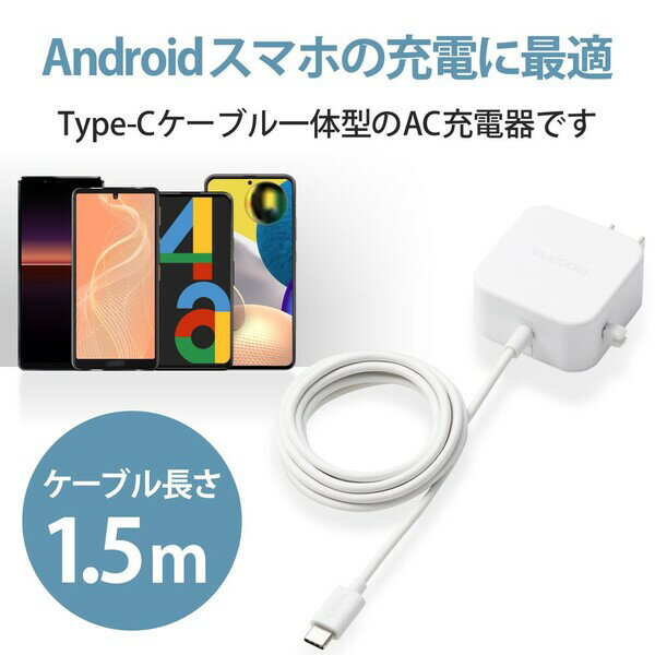 エレコム AC充電器 スマホ・タブレット用 2.4A出力 Type-C USB-C ケーブル一体型 1...