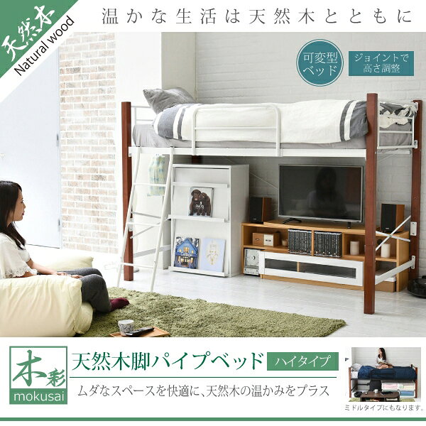 JK-PLAN(ジェイケイ・プラン) 天然木脚パイプベッド ハイタイプ(ブラック/ブラウン・幅102.5×奥行209×高さ140.5cm) IRI-1042SET-BKBR 木彩(mokusai) [IRI1042SETBKBR] [3]