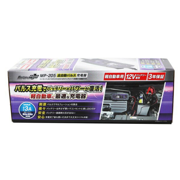 大自工業 全自動パルスバッテリー充電器 (軽自動車) 12V専用 MP-205 Meltec
