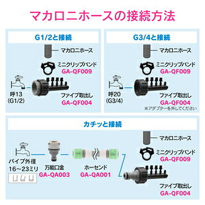 GAONA マカロニホース 30m GA-QF002 ガオナ