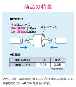 GAONA 滴下ニップル マカロニホース用 ドリップ潅水 GA-QF019 ガオナ