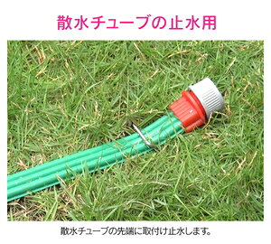 GAONA プラグ 散水チューブ用 止水 GA-QF046 ガオナ