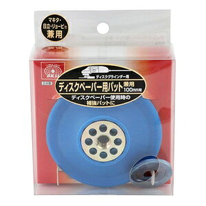 SK11 ディスクペーパー用パット 100mm DPYP-100 藤原産業