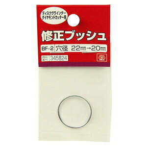 SK11 修正ブッシュ ダイヤ用（22-20mm） BF-2 藤原産業