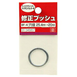 SK11 修正ブッシュ ダイヤ用（25.4-20mm） BF-4 藤原産業