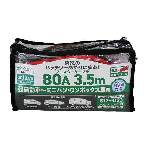 BT-11大自工業ブースターケーブル軽自動車~ミニバン、ワンボックス車用DC12V・80A3.5mMeltec