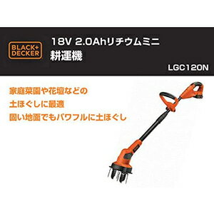 ブラック＆デッカー ミニ耕運機 LGC120N BLACK+DECKER