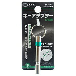 SK11 キーアダプター 6.35mm軸用（グリーン） SKA-G 藤原産業
