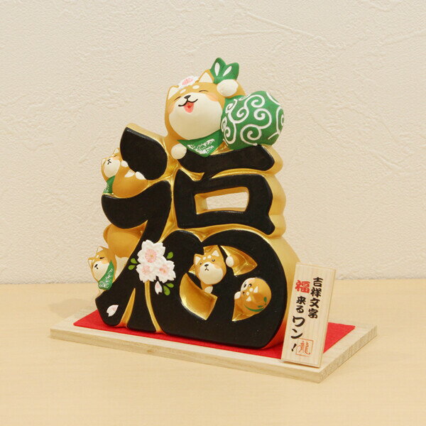 京都 リュウコドウ 吉祥文字 福来るワン 019-0382 [0190382リユウコシバ] [2]