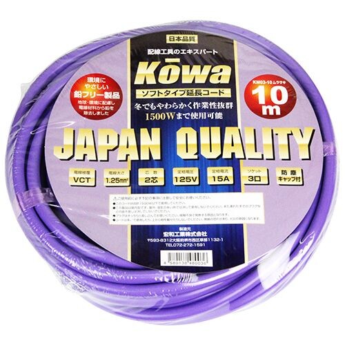 宏和工業 ソフトタイプ延長コード 10m 15A 2P 3口(パープル) KM03-10 KOWA 電源コード