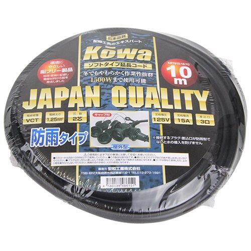 KRT615-10宏和工業防雨延長コード10m15A2P3口(ブラック)KOWA電源コード