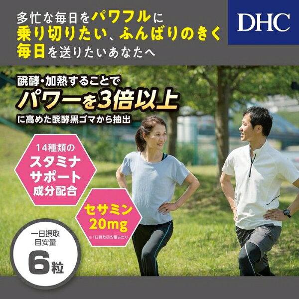 DHC醗酵黒セサミン＋スタミナ 20日分 120粒入り DHC 20クロセサミン+スタミナ