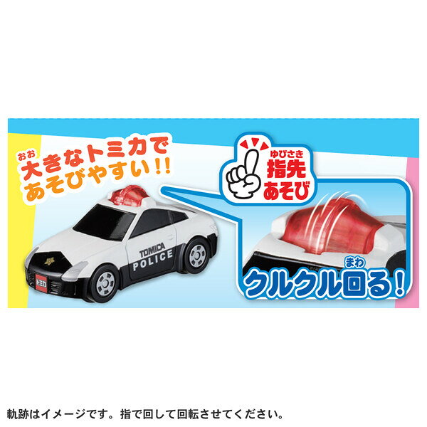タカラトミー はじめてトミカ パトロールカー トミカ