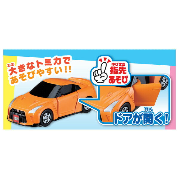 タカラトミー はじめてトミカ 日産 NISSAN GT-R トミカ