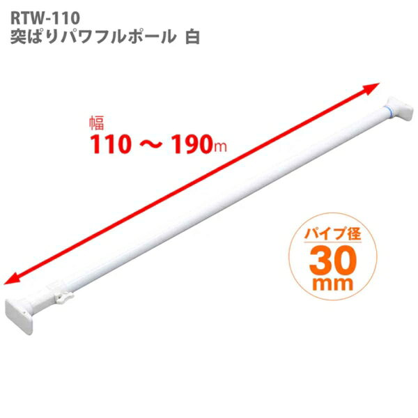 平安伸銅 突っ張り棒 強力 耐荷重45〜15kg 幅110〜190cm(ホワイト) RTW-110(ヘイアンシンドウ) HEIANSHINDO [RTW110ヘイアンシンドウ] [3]