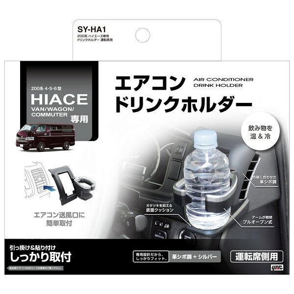ヤック 200系 ハイエース専用 ドリンクホルダー 運転席用 SY-HA1 YAC