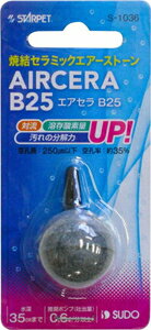 観賞魚　水槽用品 エアセラ B25 スドー エアセラB25 2