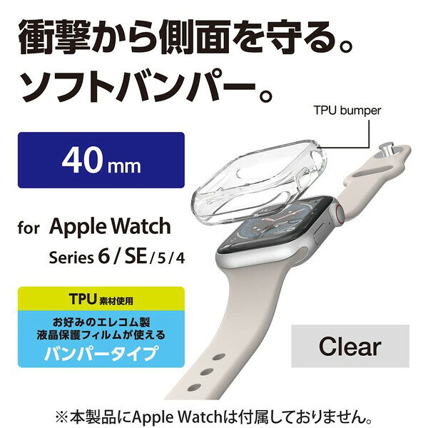 Joshin web 家電とPCの大型専門店のエレコム Apple Watch カバーケース SE / Series 6 / 5 / 4 [ 40mm ] バンパー ソフト 側面保護 耐衝撃 傷防止 モデル番号[ A2351 A2291 等] TPU クリア AW-20SBPUCR｜アングル2