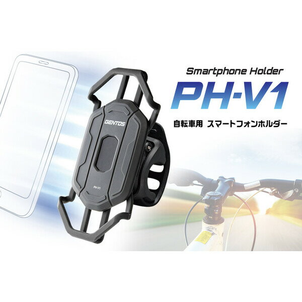 ジェントス 自転車用スマートフォンホルダー PH-V1 GENTOS [PHV1GENTOS]