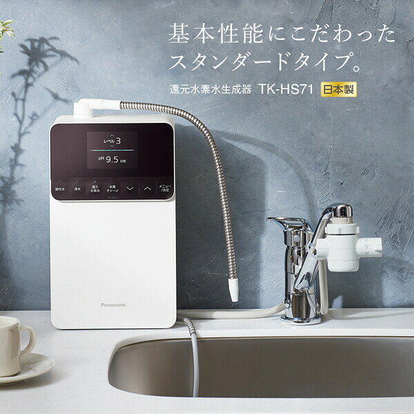 パナソニック 還元水素水生成器（ホワイト）　有機フッ素化合物 PFOS/PFOA除去対応...